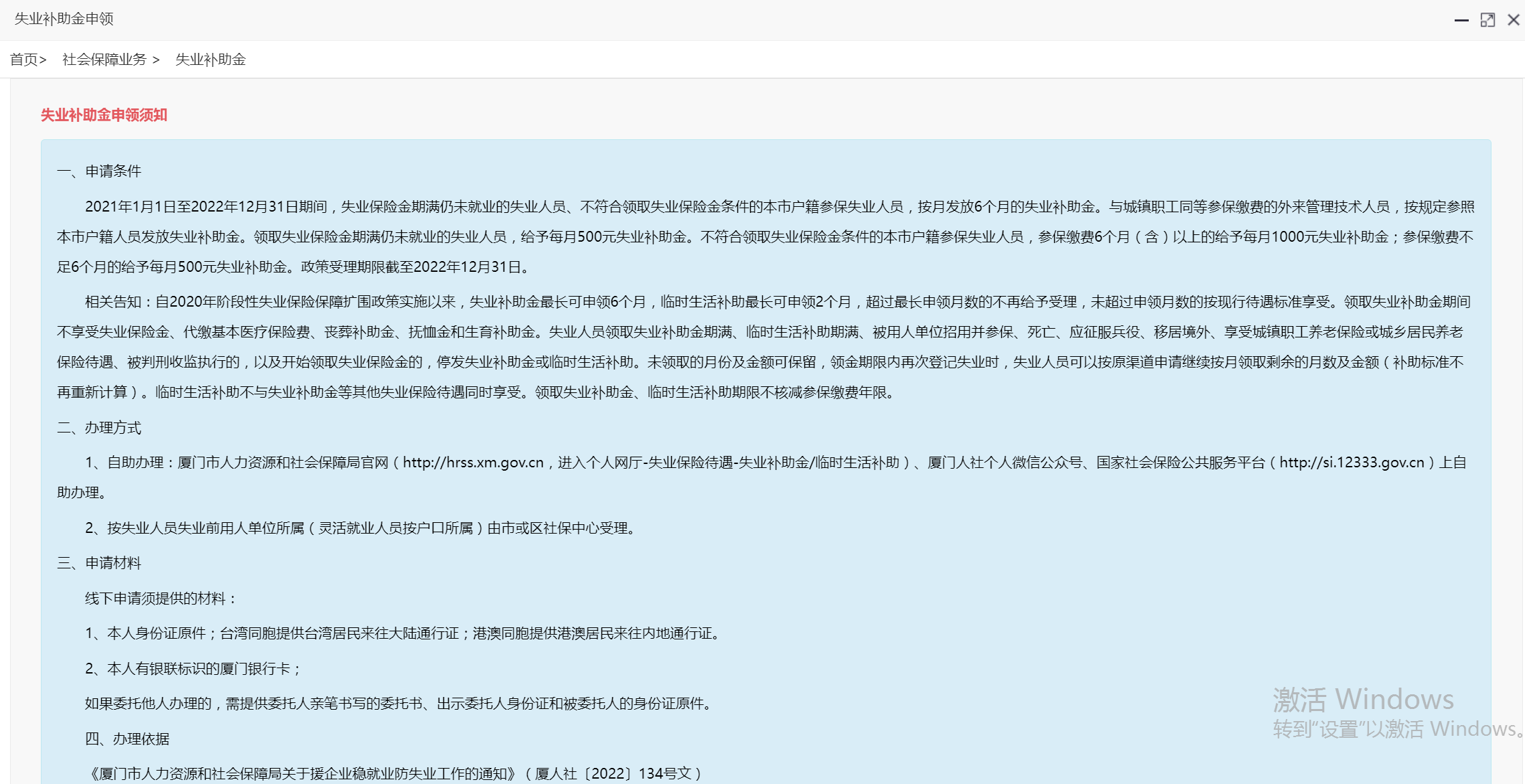 2021廈門失業(yè)補(bǔ)助金怎么領(lǐng)取？